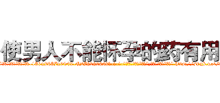 使男人不能怀孕的药有用吗 (使男人不能怀孕的药有用吗【电-186x2687x6963-Q278180069元-吉-药-业】我们做的是长期生意,靠的是老客户长期支持 http://sngk.net/ma8Hnv
)
