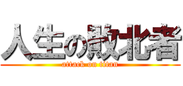 人生の敗北者 (attack on titan)