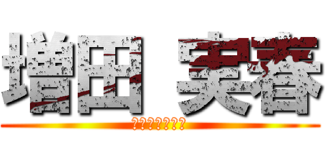 増田 実春 (ミハル　マスダ)