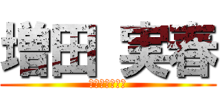増田 実春 (ミハル　マスダ)