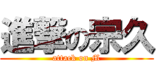 進撃の宗久 (attack on M)