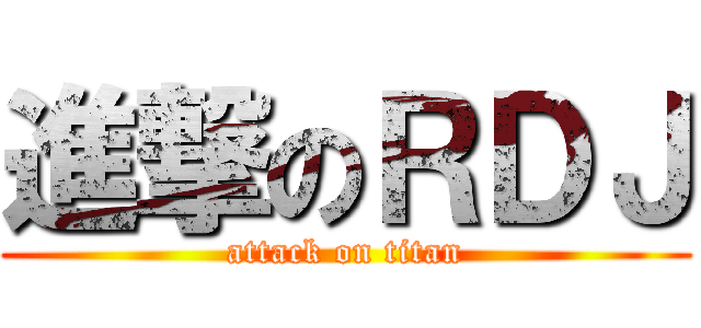 進撃のＲＤＪ (attack on titan)