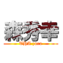 森秀幸 (THA zura)