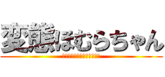 変態ほむらちゃん (ほむっ、ほむほむ、まどほむ)