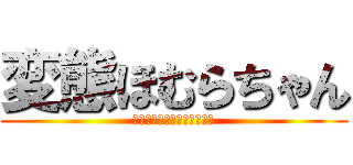 変態ほむらちゃん (ほむっ、ほむほむ、まどほむ)