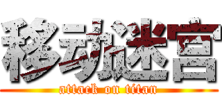 移动迷宫 (attack on titan)