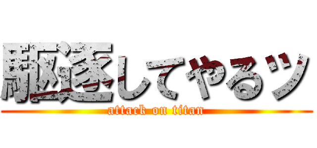 駆逐してやるッ (attack on titan)