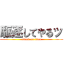 駆逐してやるッ (attack on titan)