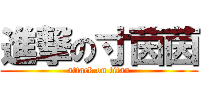進撃の寸茵茵 (attack on titan)