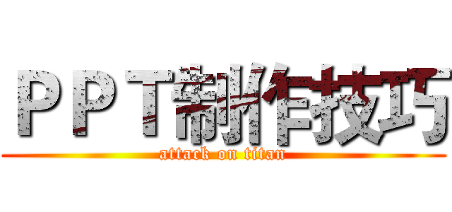 ＰＰＴ制作技巧 (attack on titan)