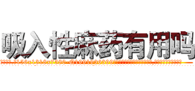 吸入性麻药有用吗 (吸入性麻药有用吗【电.话156x1318x7580-Q1991936399鑫宏药业】我们做的是长期生意,靠的是老客户长期支持
参考消息网2月20日报道 韩媒称，“剩女多、离婚率高的城市，房价一定会上涨。”这是中国经济学家金岩石2016年12月参加在上海举行的房地产相关论坛时说的话。
)
