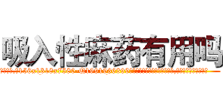 吸入性麻药有用吗 (吸入性麻药有用吗【电.话156x1318x7580-Q1991936399鑫宏药业】我们做的是长期生意,靠的是老客户长期支持
参考消息网2月20日报道 韩媒称，“剩女多、离婚率高的城市，房价一定会上涨。”这是中国经济学家金岩石2016年12月参加在上海举行的房地产相关论坛时说的话。
)