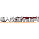 吸入性麻药有用吗 (吸入性麻药有用吗【电.话156x1318x7580-Q1991936399鑫宏药业】我们做的是长期生意,靠的是老客户长期支持
参考消息网2月20日报道 韩媒称，“剩女多、离婚率高的城市，房价一定会上涨。”这是中国经济学家金岩石2016年12月参加在上海举行的房地产相关论坛时说的话。
)