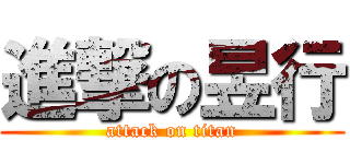 進撃の昱行 (attack on titan)