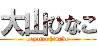 大山ひなこ (ooyama hinako)