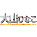 大山ひなこ (ooyama hinako)