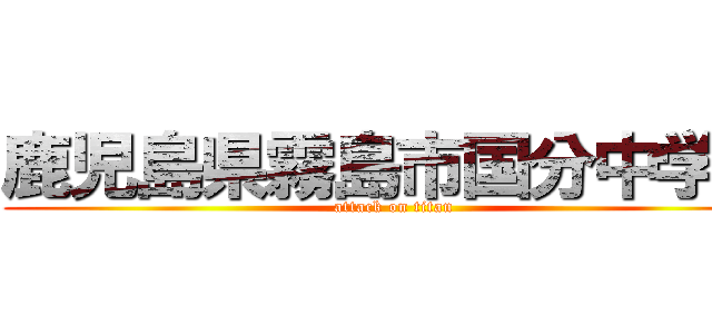 鹿児島県霧島市国分中学生 (attack on titan)