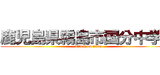 鹿児島県霧島市国分中学生 (attack on titan)