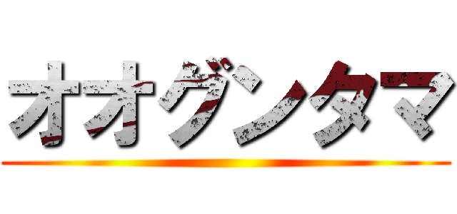 オオグンタマ ()