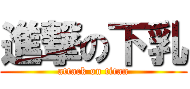 進撃の下乳 (attack on titan)