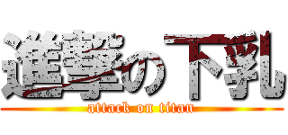 進撃の下乳 (attack on titan)
