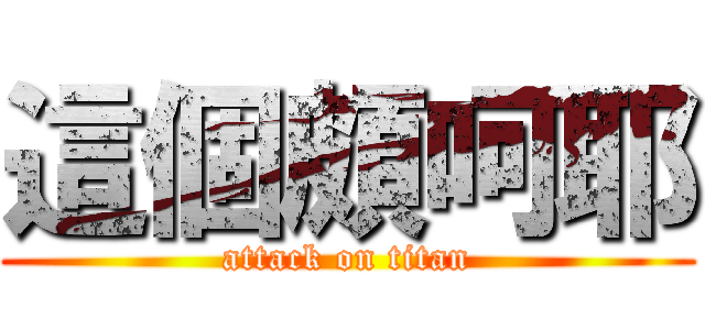 這個頗呵耶 (attack on titan)