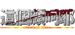 這個頗呵耶 (attack on titan)