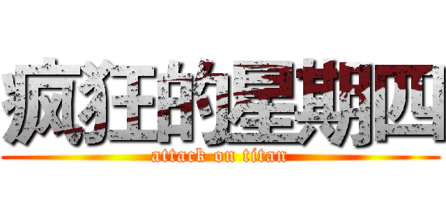 疯狂的星期四 (attack on titan)