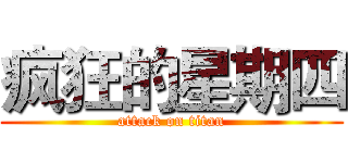 疯狂的星期四 (attack on titan)