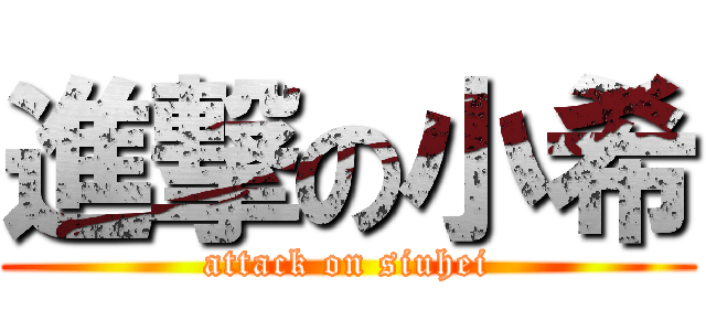 進撃の小希 (attack on siuhei)
