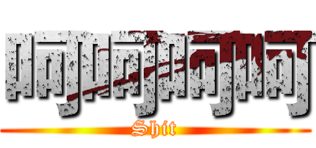 呵呵呵呵 (Shit)