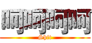 呵呵呵呵 (Shit)