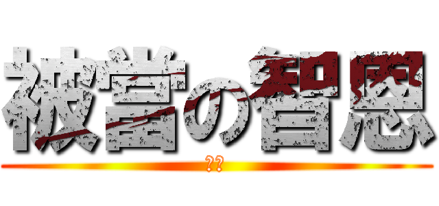 被當の智恩 (齁剩)