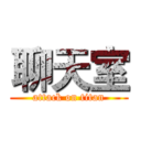 聊天室 (attack on titan)
