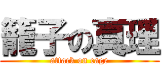 籠子の真理 (attack on cage)