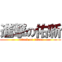 進撃の佑新 (attack on titan)