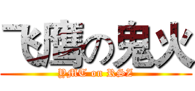 飞鹰の鬼火 (YMT on RSZ)