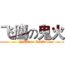 飞鹰の鬼火 (YMT on RSZ)