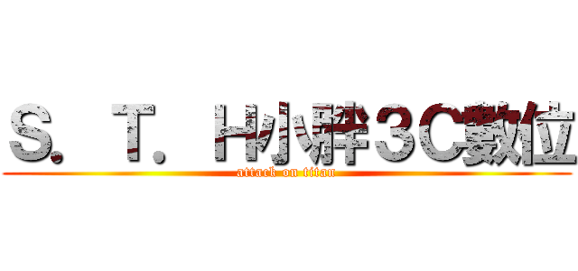Ｓ．Ｔ．Ｈ小胖３Ｃ數位 (attack on titan)