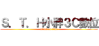 Ｓ．Ｔ．Ｈ小胖３Ｃ數位 (attack on titan)