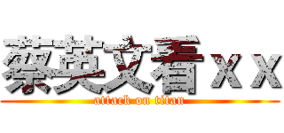蔡英文看ｘｘ (attack on titan)