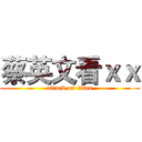 蔡英文看ｘｘ (attack on titan)