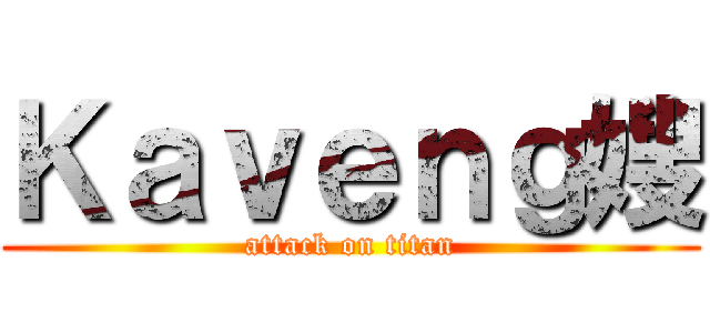 Ｋａｖｅｎｇ嫂 (attack on titan)