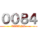 ００８４ (TITANS)