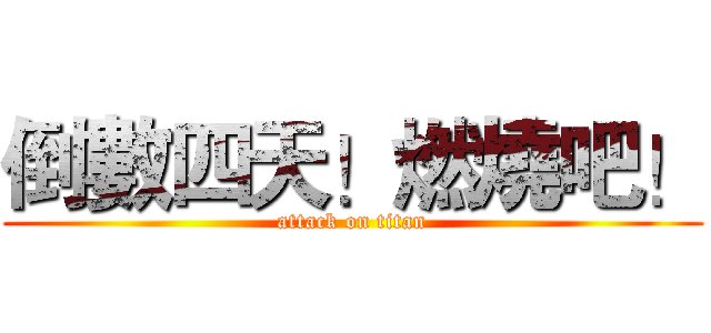 倒數四天！燃燒吧！ (attack on titan)