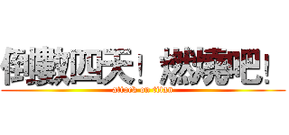 倒數四天！燃燒吧！ (attack on titan)