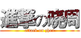 進撃の晓周 (attack on zhou)