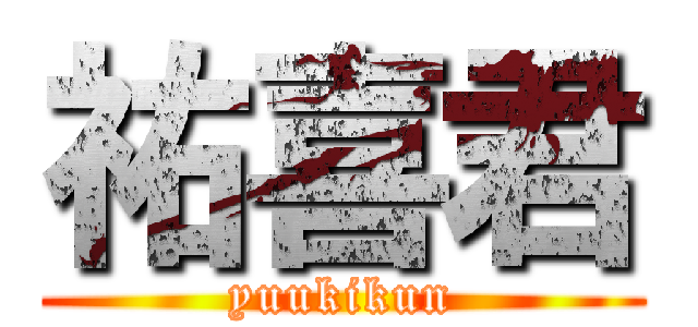祐喜君 (yuukikun)
