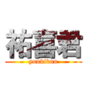 祐喜君 (yuukikun)
