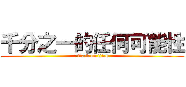 千分之一的任何可能性 (attack on titan)